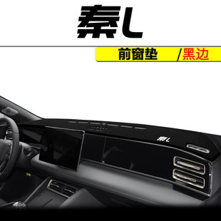 Подходит для 2024 BYD Qin L приборной панели укрытия коврики Среднего управления приборной панелью модифицированной защиты ювелирных изделий