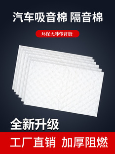 Car Soundproof Cotton Flame Retardant Sound-absorbing Cotton Thickeneded White Windsor Cotton Four-door Floor Trunk Upgrade Shock-absorbing Board