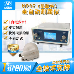 Air tightness detection IP67 waterproof tester plastic parts leak detection NP07 Nanpu Kechuang factory direct sales