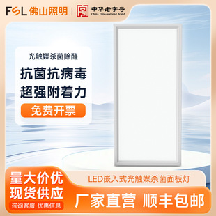 FSL Foshan Lighting LED интегрированный потолочный встроенный в кухню и ванную комнату офисный фотокаталитический стерилизационный плоский панельный светильник