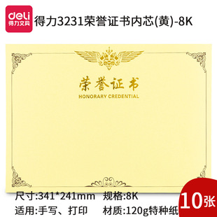 Deli Honorary Certificate Enterprise Letter of Appointment Rongguang Series Honorary Certificate 8K12K16K Suede Certificate