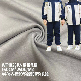 250G rayon air layer fabric sportswear casual wear coat sweater fabric stretch healthy double-sided knitted fabric