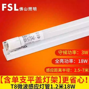 FSL Foshan Lighting Светодиодная аварийная лампа для пожарной зарядки Радар Микроволновой датчик 18W Флуоресцентная лампа T8 Держатель 1.2m