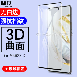 Подходит для закаленной пленки Huawei nova10 с изогнутой поверхностью 3D Горячая Гибка стеклянной пленки Huawei nova10 полноэкранная Гелевая пленка