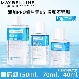 Meibao Eye, Lip and Lotus Makeup Remover Face and Lip Makeup Remover Water-Oil Separated Cleansing Mild 70ml Makeup Remover