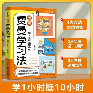 [Same as Douyin] Feynman Learning Method Comic Version Self-Study Version Learning Method Management Book for Children Aged 6-15