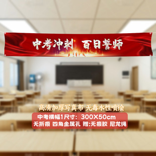 College entrance examination refueling high school entrance examination sprint inspirational hanging cloth to be no. 1 title banner classroom class decoration atmosphere layout background