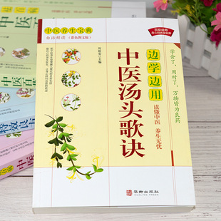 Learning while using traditional Chinese medicine soup head song formula color graphic version family health introduction basic theory of traditional Chinese medicine medicine