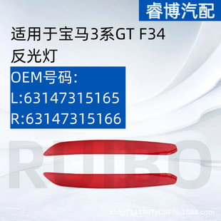 Suitable for BMW 3 Series GT F34 rear bumper reflector 63147315165 63147315166