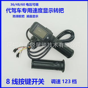 On behalf of the driving car electric car turn handle IC sensor button switch LCD speed display handle lock governor
