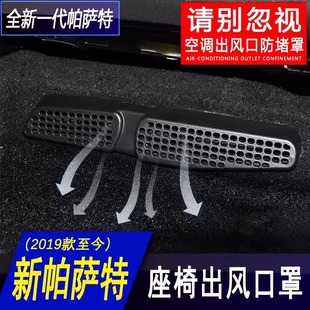 Special Passat Seat Lower Air Conditioning Air Outlet Protective Cover for Sagitar Magotan Bora Lavida Tange Lingdu Interior