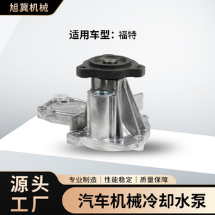 DS7G-8501-AA/DS7Z-8501-E завод спот специальные розничная оптовая продажа водяной насос FocusFocus