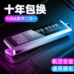 Car temporary parking number plate QR Code moving license plate car interior mobile phone number parking card parking license plate