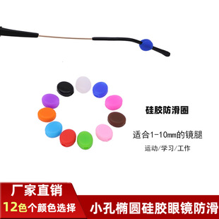 Glasses anti-slip cover colorful small oval silicone anti-slip ear hook fixed ear hook anti-drop glasses accessories Oval