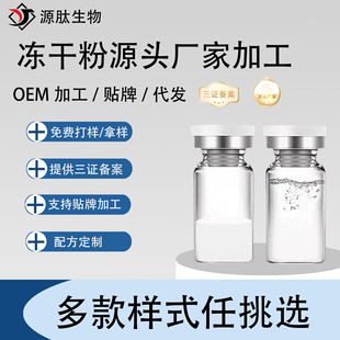 Freeze-dried powder source manufacturer OEM/ODM OEM processing polypeptide repair