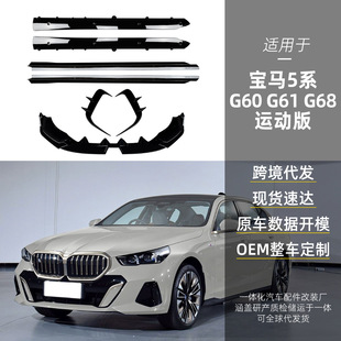 Suitable for bmw BMW 5 series g60 g61 M Sport 2024 MP front lip front wind knife side skirt cross-border modification