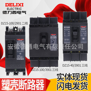 Delixi molded case circuit breaker DZ15 three-phase 2901 3901 single-phase 2P3P air opening 63A100A air switch