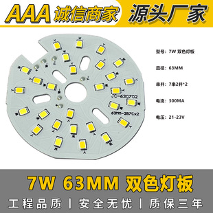 For 7W double color lamp board diameter 63MM bulb downlight light source board 7 series 2 and * 2 patch light source board warranty for three years
