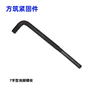 Anchor Bolt manufacturers produce all kinds of 7-Word 9-word umbrella handle L-type welding plate anchor screws embedded anchor bolts