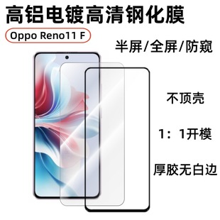 Применимо для мобильного телефона OppoReno11F закаленная пленка серии OPPO с высоким содержанием алюминия с покрытием HD шелкография защитная пленка для стекла