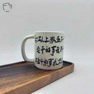 Creative spoof homemade design abstract text funny niche personality black and white ceramic mug mug office drink