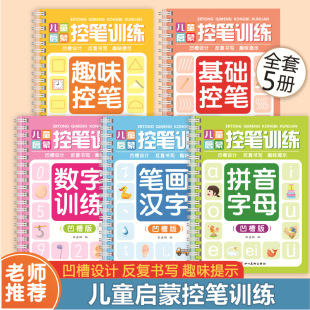 Children's groove calligraphy paste 5 volumes of children's pen control training ability to improve five series of all-round exercises