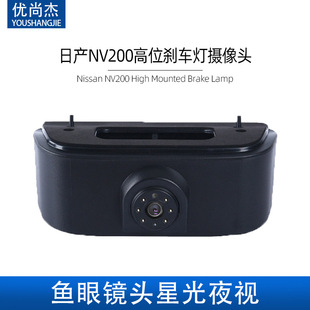 Suitable for Nissan NV200 high-position brake light camera HD night vision rear view reversing image