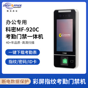comet (comet) MF-920C Face Fingerprint Identification Attendance Card Machine Access Control All-in-One Machine