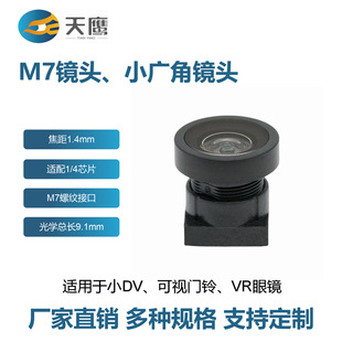 M7 interface 1.4mm focal length large angle adaptation 1/4 chip horizontal viewing angle 123 degree small wide angle lens