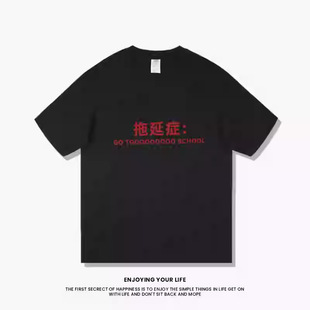 Guochao Creative Interesting Text Procrastination You High-minded Short-sleeved T-shirt Loose Joker Men's and Women's Tops Clothing