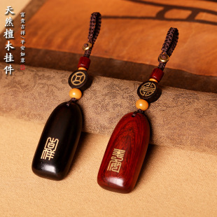 Rosewood Wushi Brand Car Keychain Ebony Safe Auspicious Men and Women Handmade Personalized High-end Keychain