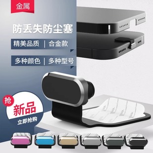 Android Huawei Xiaomi Type-c Apple Anti-lost Alloy Dust Plug Apple Metal Power Plug Phone Plug