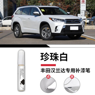 Suitable for Toyota Highlander Paint Pen Pearl White Black Original Paint 09 Car Paint Repair 2023 23 Modification 22