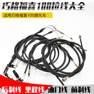 Motorcycle Fuxi qiaoge JOG100 Lingying Liying single and double throttle cable disc brake drum brake mileage front and rear brake cable