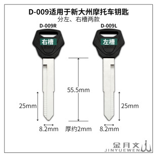 D-009 подходит для нового ключа для мотоцикла Dazhou
