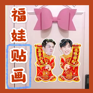 Ten diligent days Chen Shaowai Tu Fuwa stickers New Year doll door stickers materials couplet stars around the Spring Festival