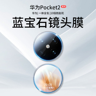 Применимо для пленки объектива Huawei Pocket2 складной экран наружный экран защиты пленки камеры