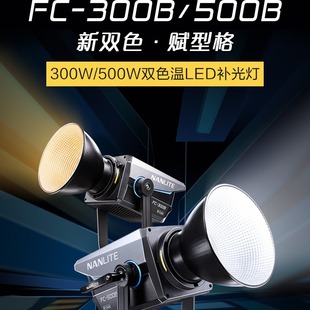 Высокомощный светодиодный светильник Nanlite Nanguang FC300B/500B с двойной цветовой температурой, заполняющий свет в гостиной, видеостудии