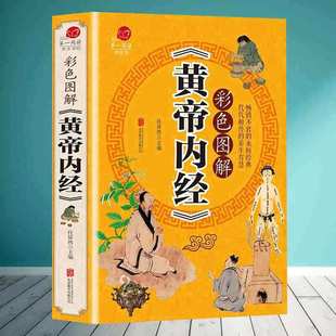 Huangdi Neijing Original Genuine Color Pictures Thick Edition Chinese Medicine Health Book Encyclopedia of Health Preservation in the vernacular
