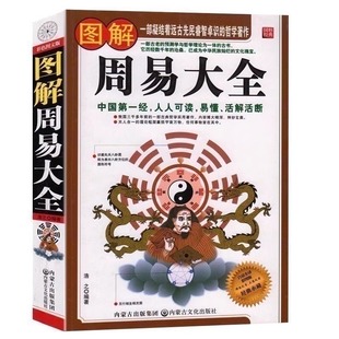 Illustrated Zhouyi Daquan vernacular full translation color map version of the wisdom of the book of changes Chinese philosophy Chinese classics books