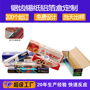 Aluminum foil tin foil plastic wrap packaging box Sawtooth box sliding knife box baking paper greasy paper packaging box white card box customization