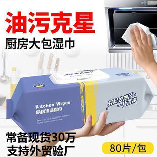 Kitchen Wet Wipes 80 Large Package Disposable Cleaning Range Hood Stove Wet Tissue Decontamination Factory