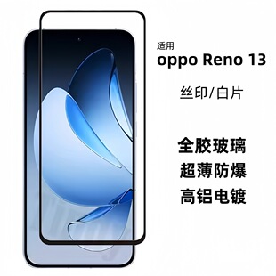 Подходит для OPPOReno13 закаленная пленка Reno13F высокоалюминиевая гальваника с двумя прочными шелкография белая пленка для защиты стекла