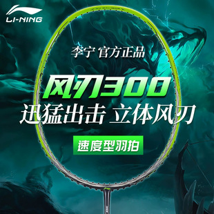 Ракетка для бадминтона LI-NING Li Ningfeng Blade 300, полностью карбоновая скоростная атакующая ракетка AYPP026