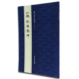 Планшет Northern Wei Zhang rapilong Древние времена сущность тетради/Кисть для письма каллиграфия Расширение планшета Wei прилагается с интерпретацией/Пекинское ремесло