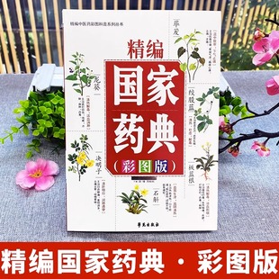 Genuine Chinese Pharmacopoeia color picture version full picture identification color picture complete book basic theory of traditional Chinese medicine health preservation