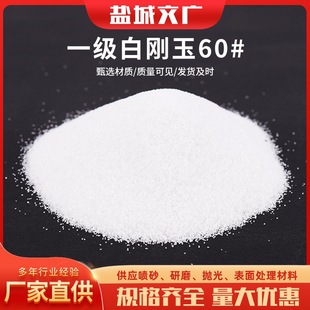 Manufacturers supply first-class white corundum 60# abrasive blasting machine White corundum artificial abrasive for polishing and grinding