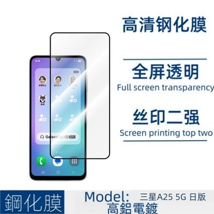 Для Samsung A25 5G японская версия закаленной пленки прозрачная шелковая печать анти-вуайерная стеклянная пленка металлическая пленка с глазом