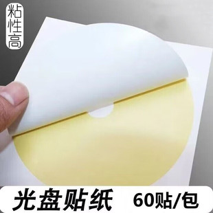 Self-adhesive disc label sticker disc directory paper disc label sticker CD sticker smooth matte surface