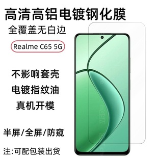 Применимо для Realme C65 5G закаленная пленка действительно я c65 5g мобильный телефон пленка с полным покрытием HD стеклянная пленка